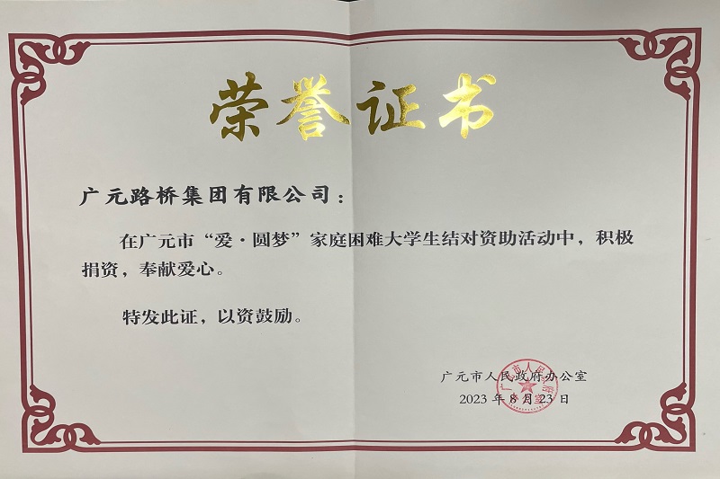 捐資助學(xué)圓夢寒門學(xué)子，廣元路橋踐行國企擔(dān)當(dāng)